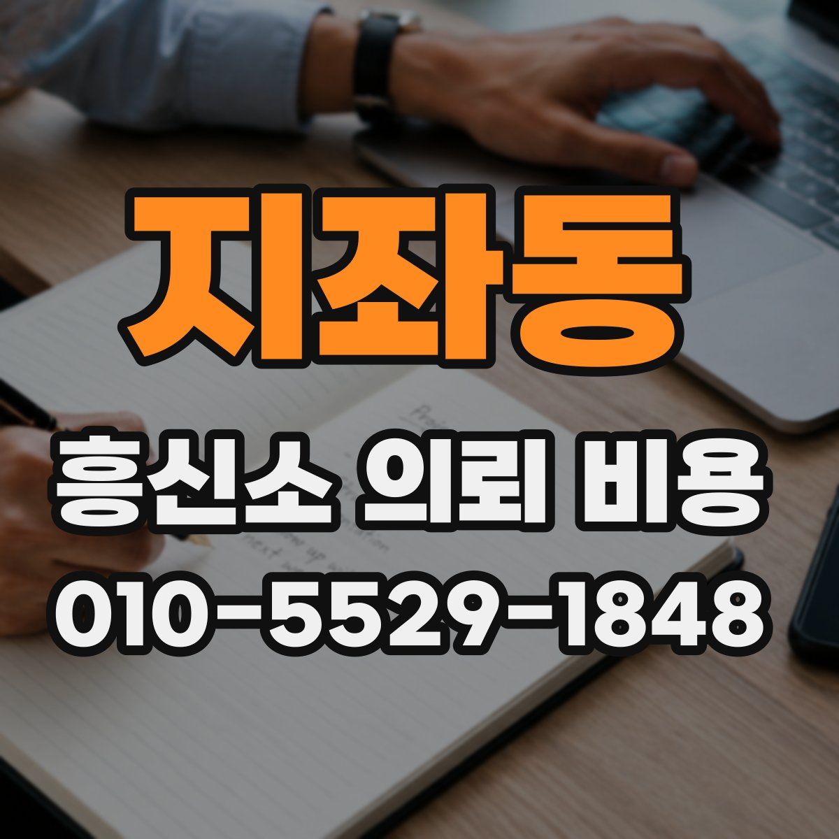 지좌동 흥신소 의뢰 비용