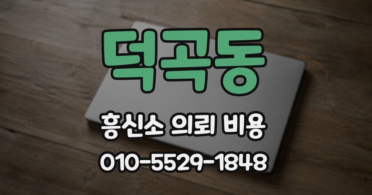 덕곡동 흥신소 의뢰 비용