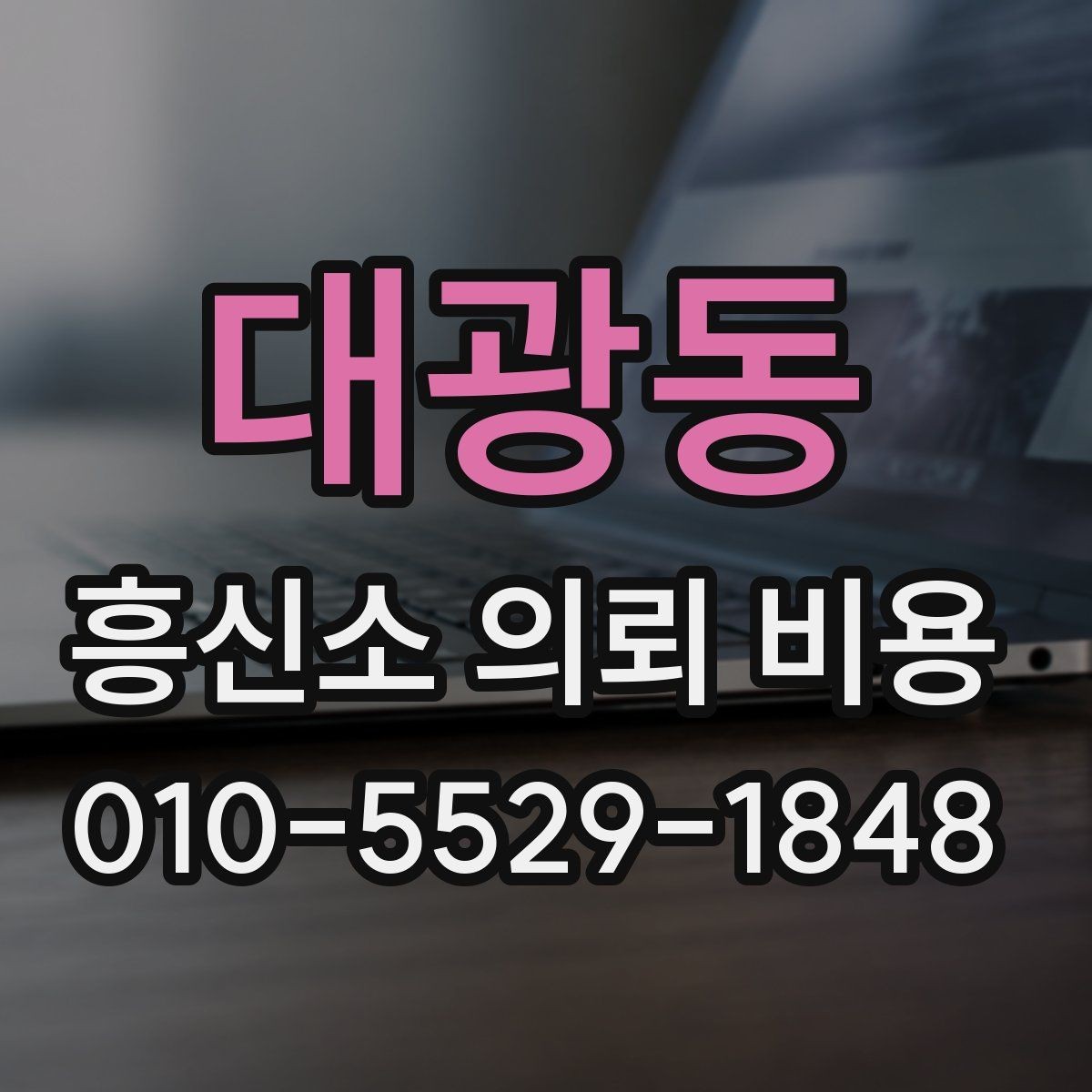 대광동 흥신소 의뢰 비용 문의 시 필요한 기본 정보