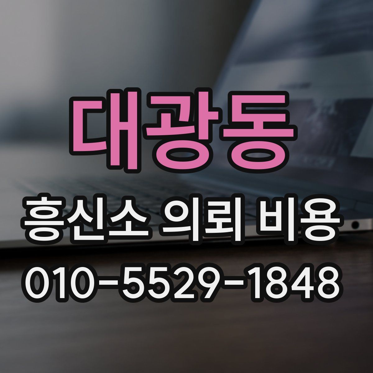 대광동 흥신소 의뢰 비용