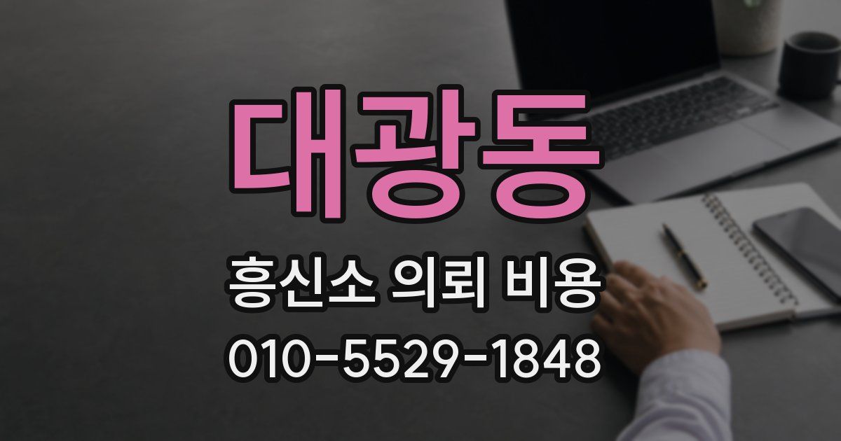 대광동 흥신소 의뢰 비용