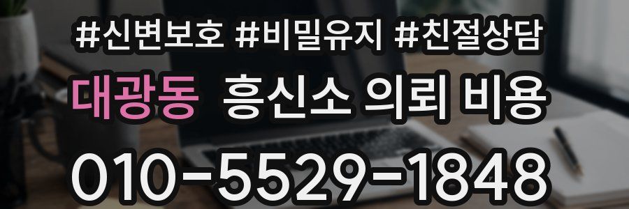 대광동 흥신소 의뢰 비용