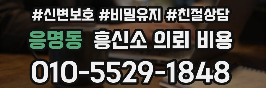 응명동 흥신소 의뢰 비용
