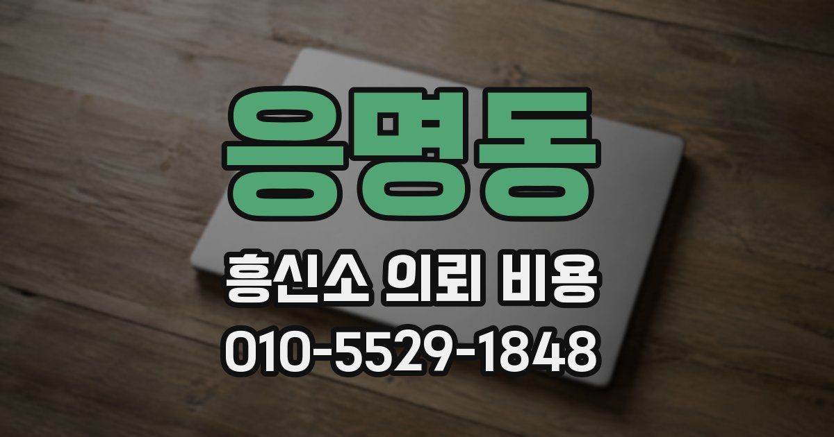 응명동 흥신소 의뢰 비용
