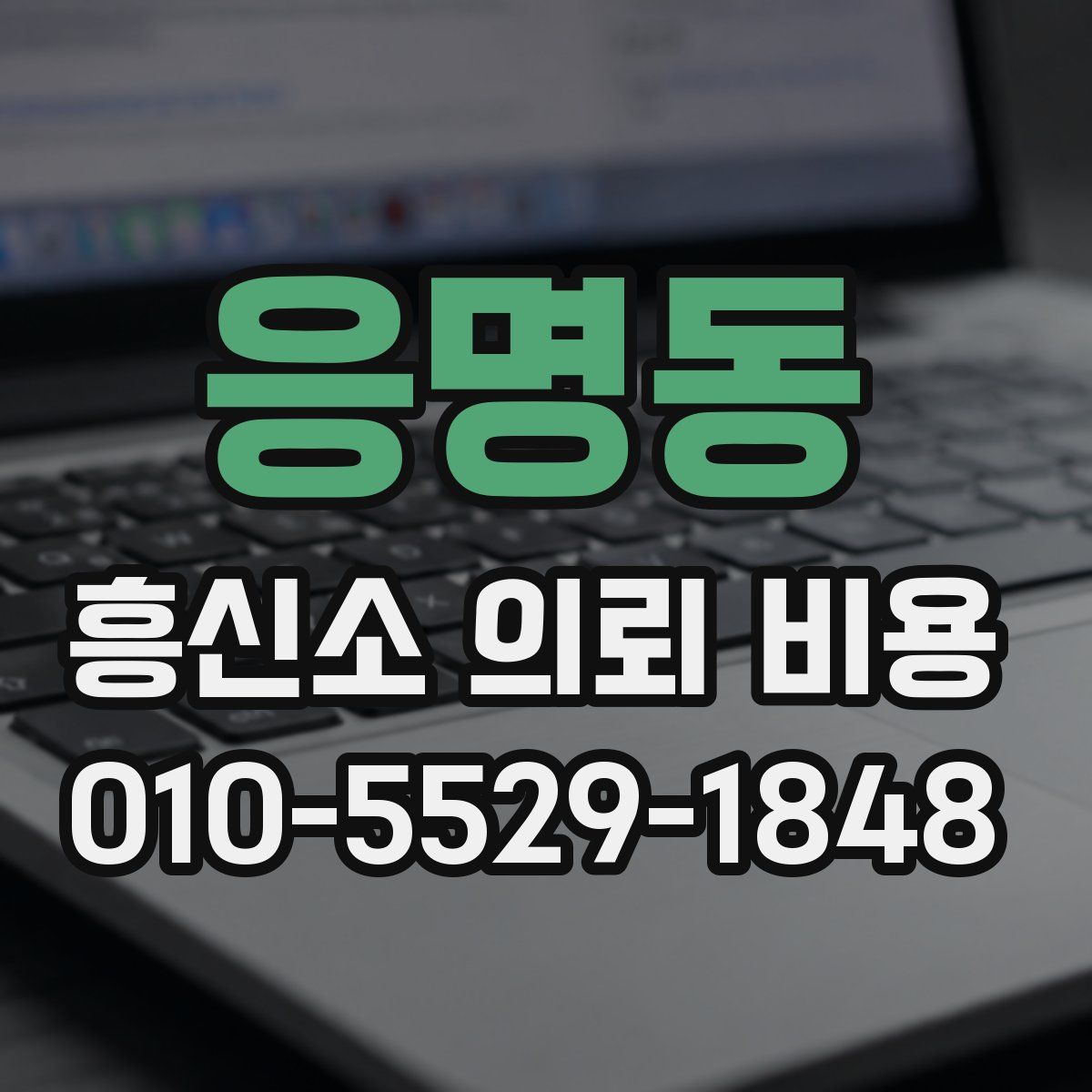 응명동 흥신소 의뢰 비용