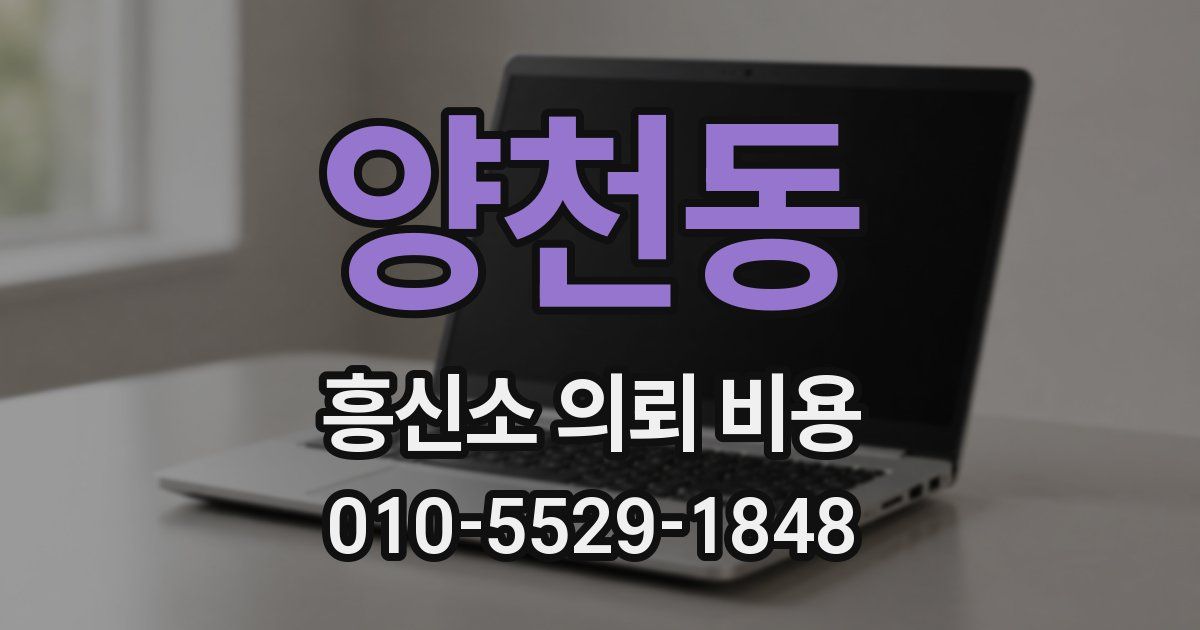양천동 흥신소 의뢰 비용