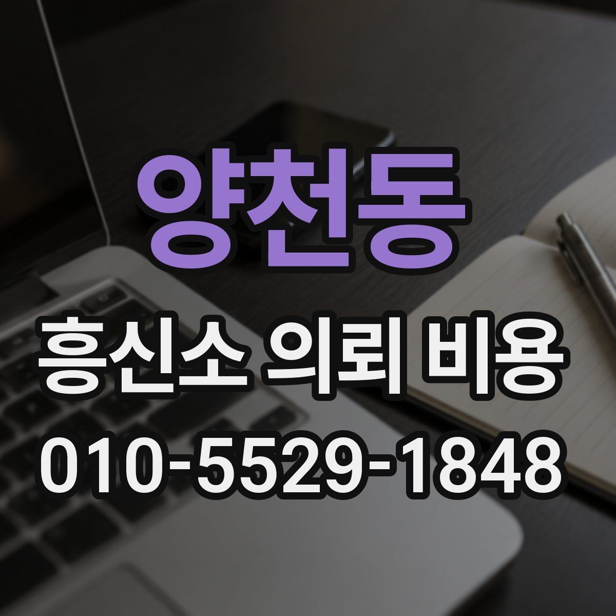 양천동 흥신소 의뢰 비용