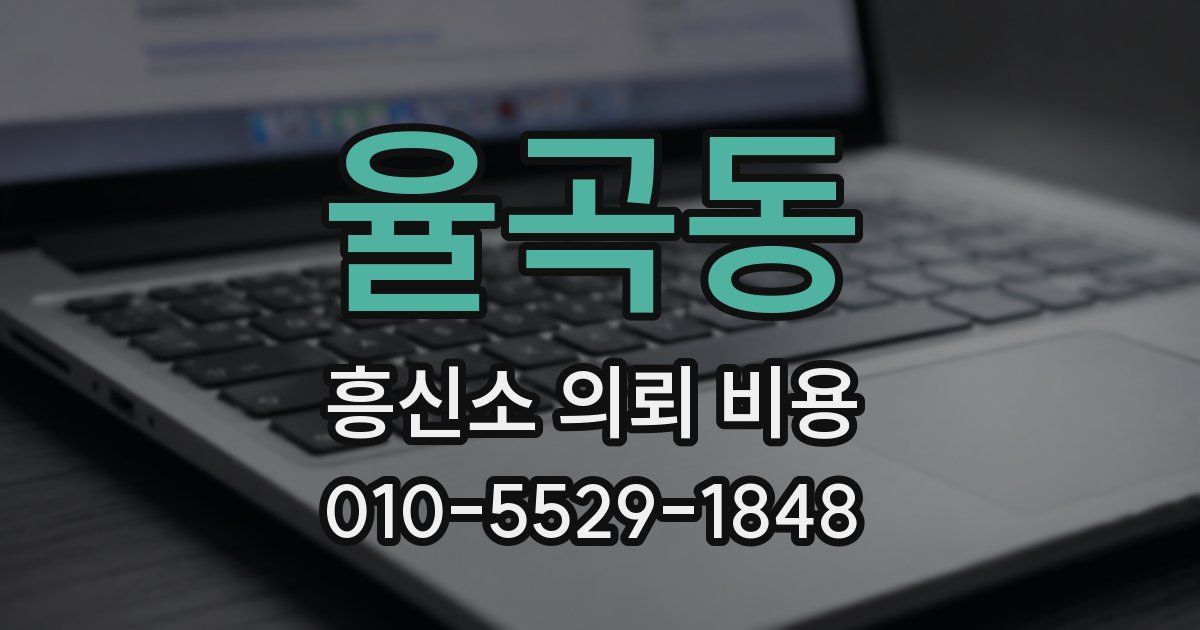 율곡동 흥신소 의뢰 비용