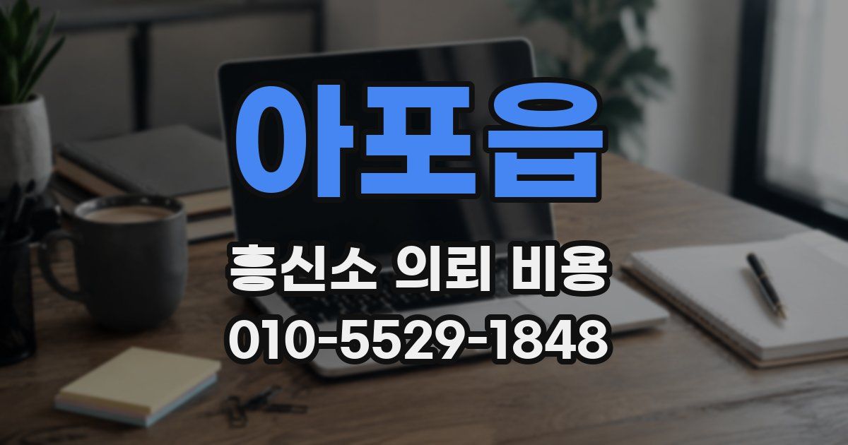 아포읍 흥신소 의뢰 비용