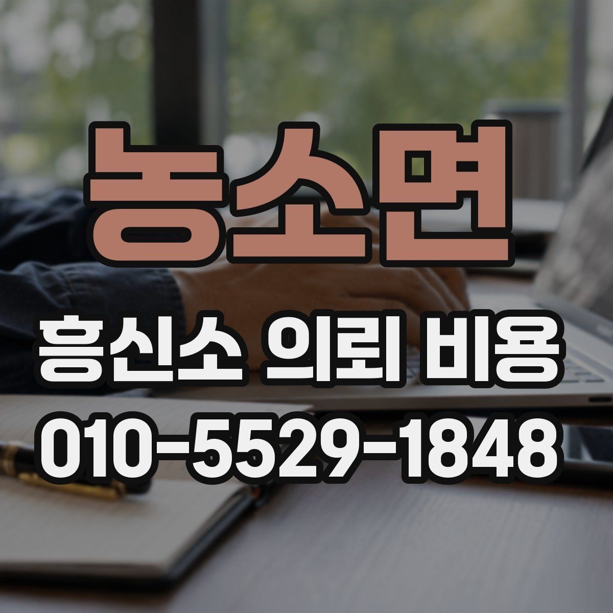 농소면 흥신소 의뢰 비용 관련 상담에서 중요한 확인 사항