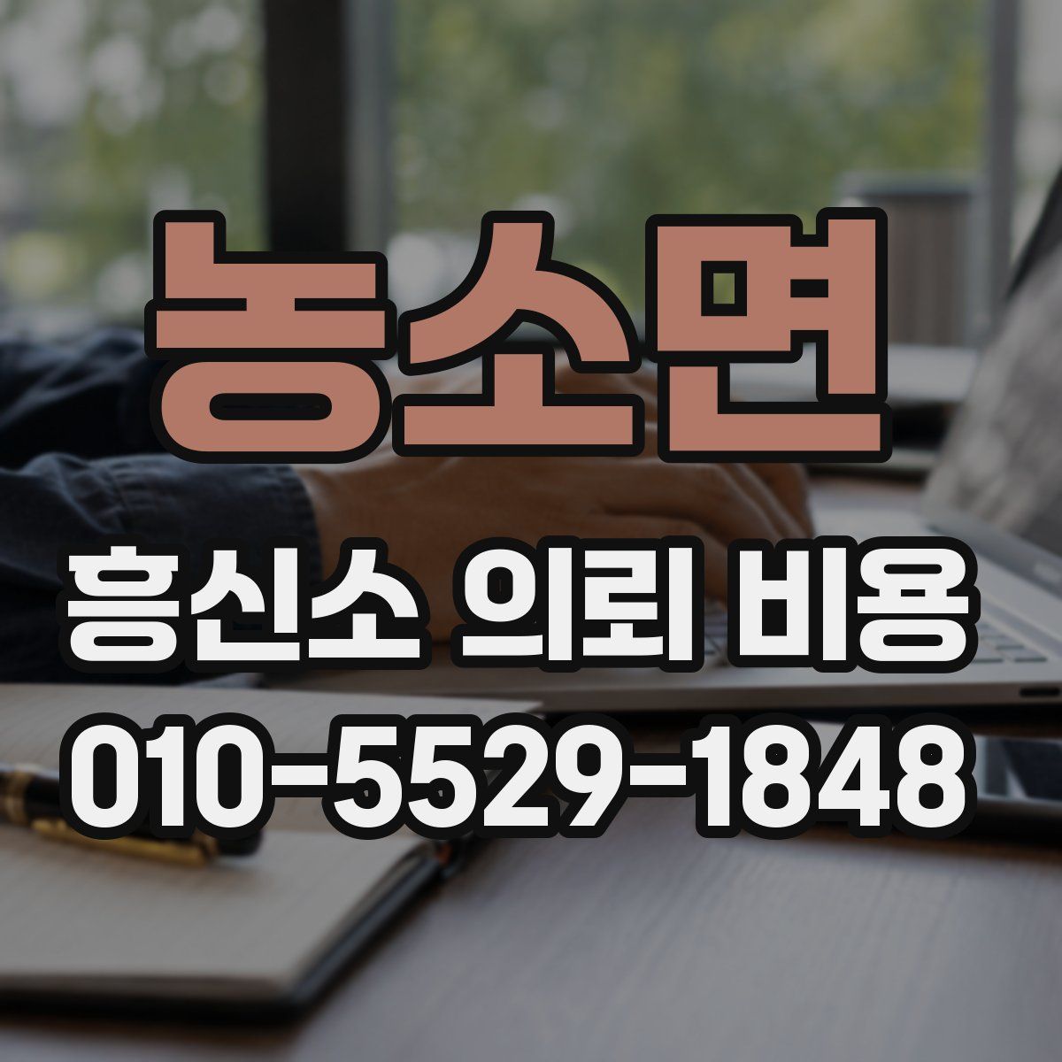 농소면 흥신소 의뢰 비용
