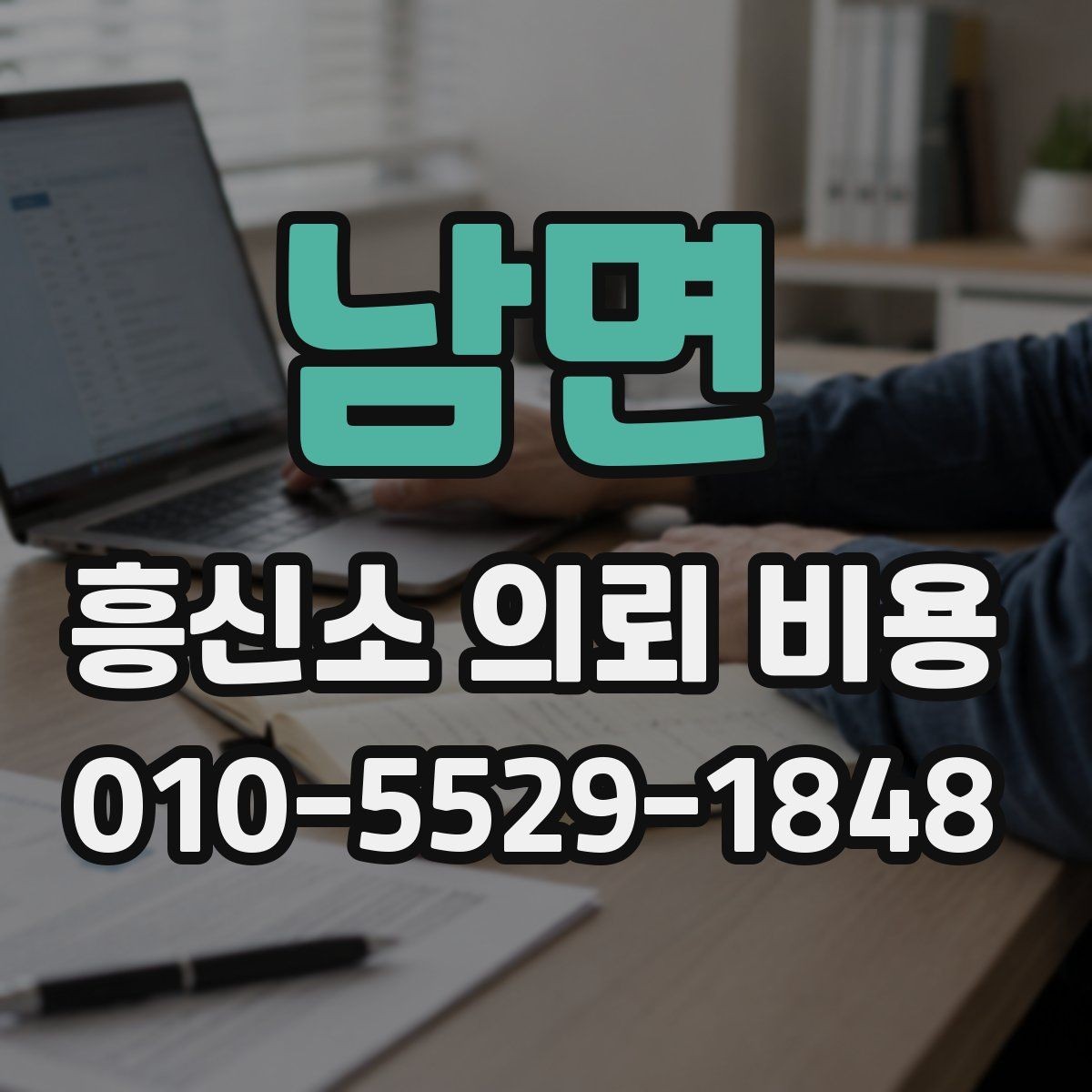 남면 흥신소 의뢰 비용 상담에서 자주 나오는 항목
