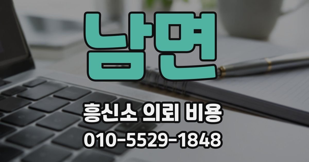 남면 흥신소 의뢰 비용
