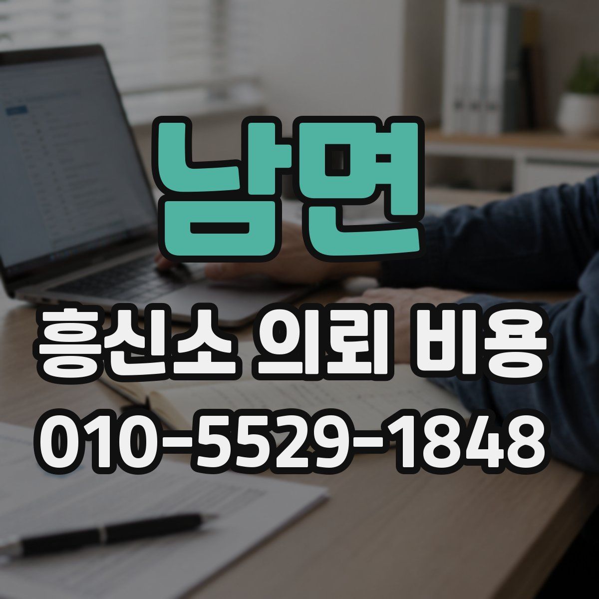 남면 흥신소 의뢰 비용