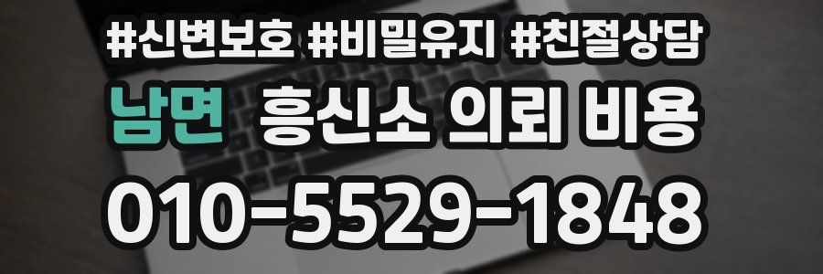 남면 흥신소 의뢰 비용