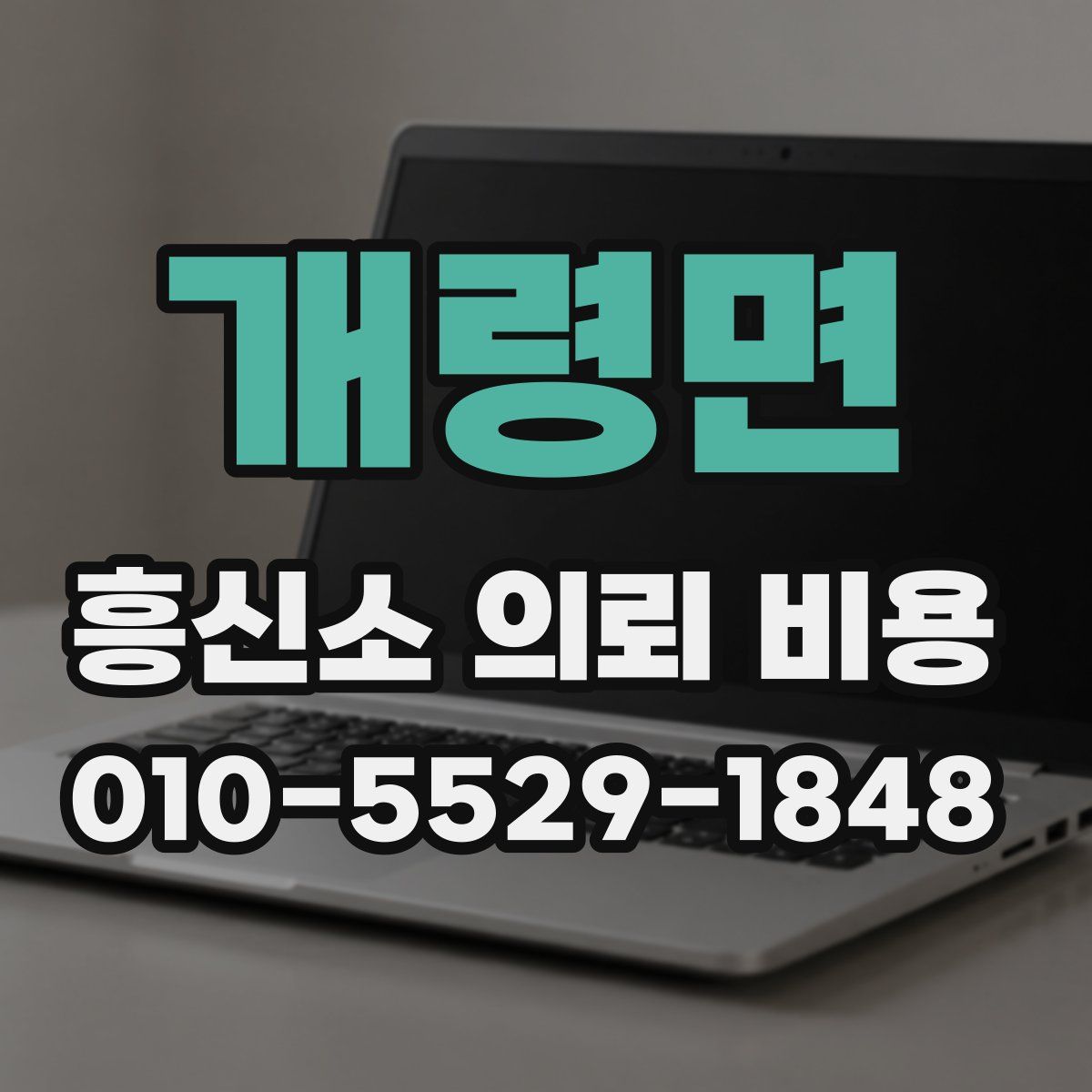 개령면 흥신소 의뢰 비용