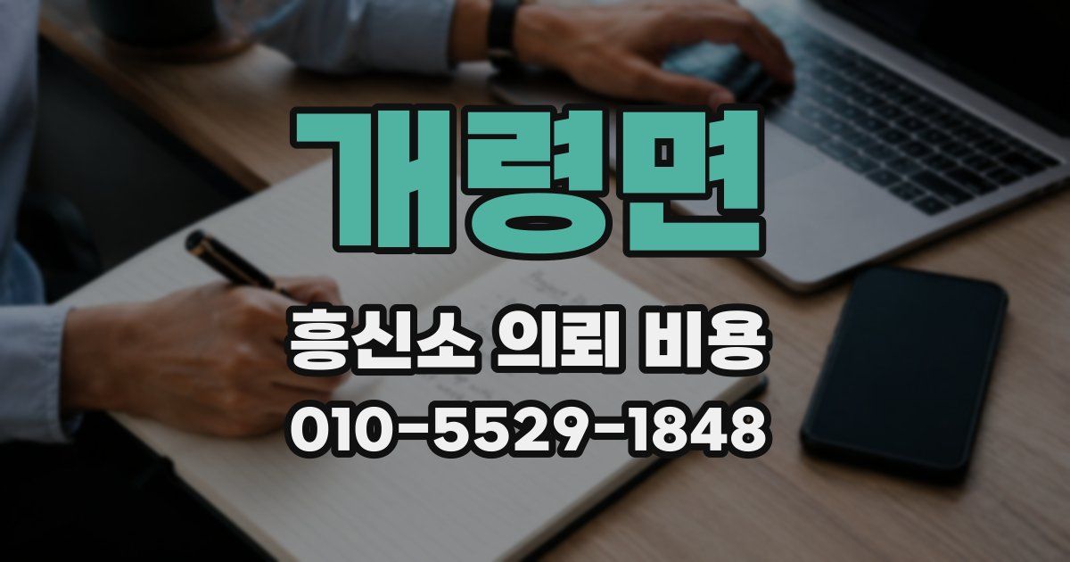 개령면 흥신소 의뢰 비용