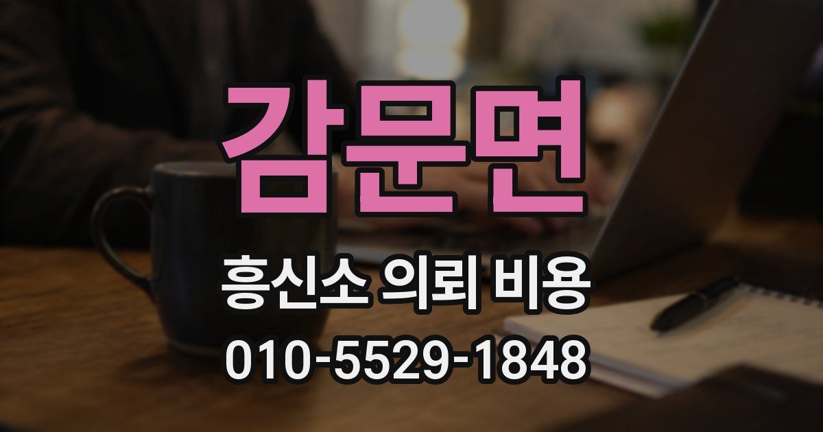감문면 흥신소 의뢰 비용