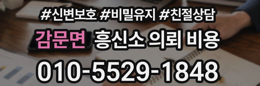 감문면 흥신소 의뢰 비용