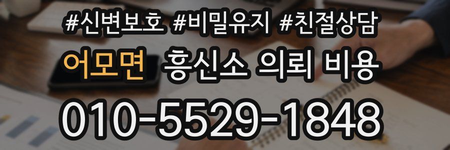 어모면 흥신소 의뢰 비용
