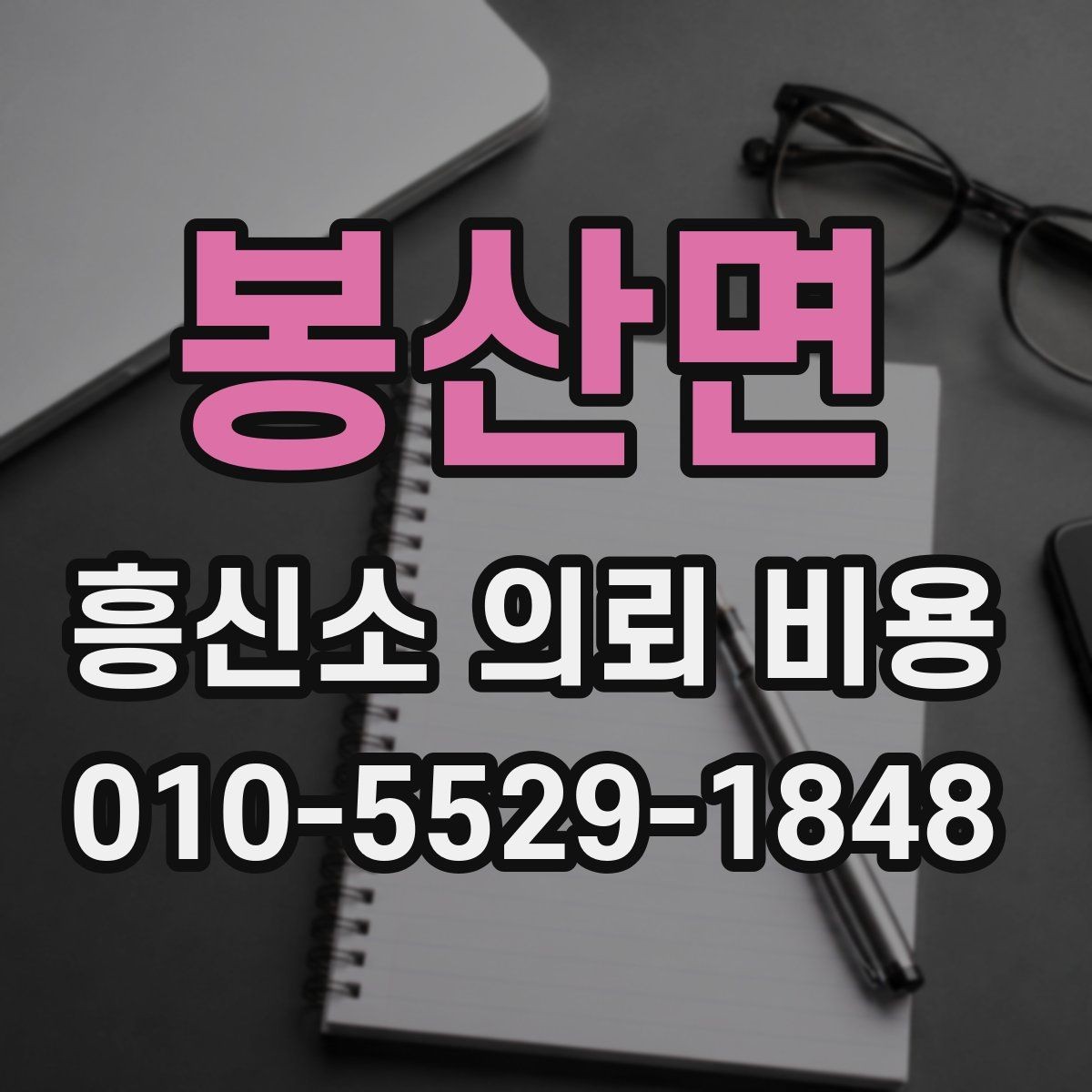 봉산면 흥신소 의뢰 비용 설명이 자세한 업체의 장점