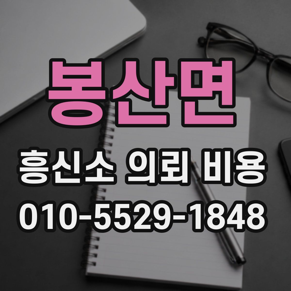 봉산면 흥신소 의뢰 비용