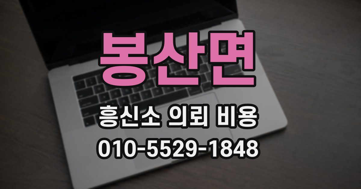 봉산면 흥신소 의뢰 비용