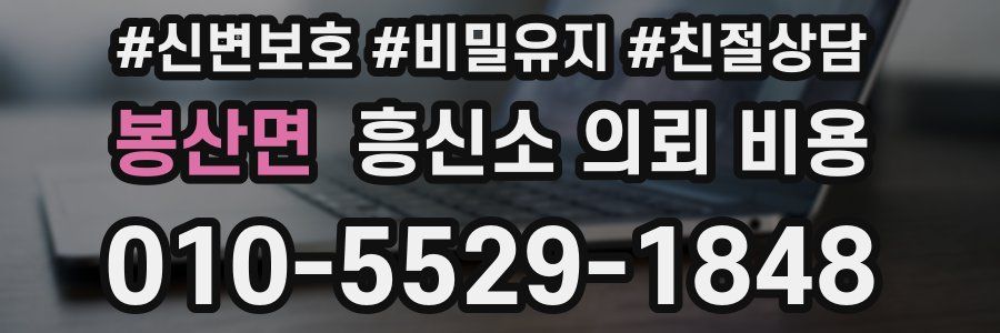 봉산면 흥신소 의뢰 비용
