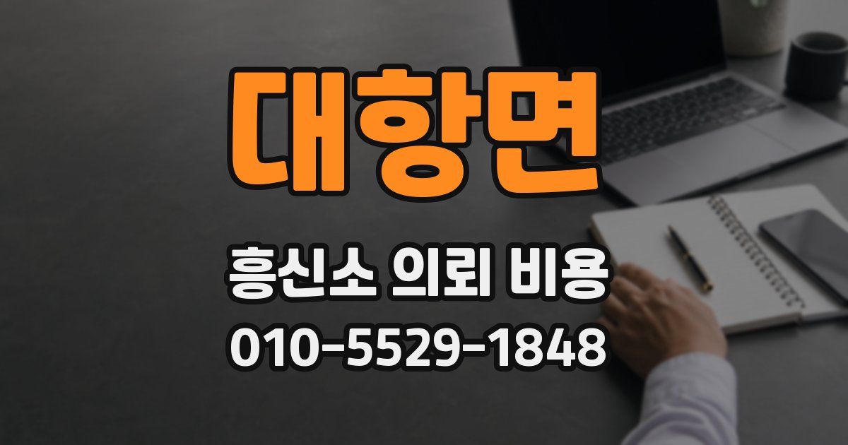 대항면 흥신소 의뢰 비용