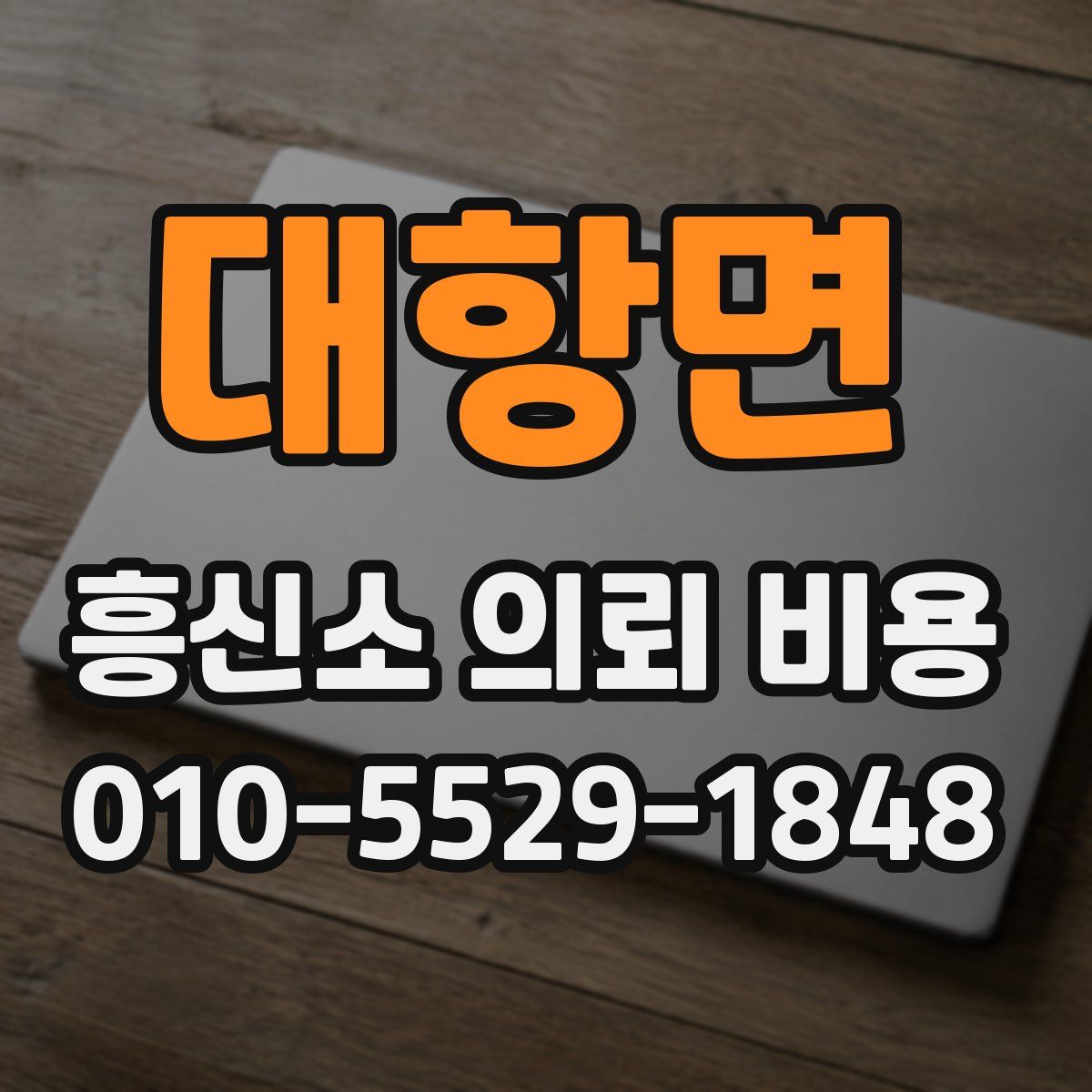 대항면 흥신소 의뢰 비용