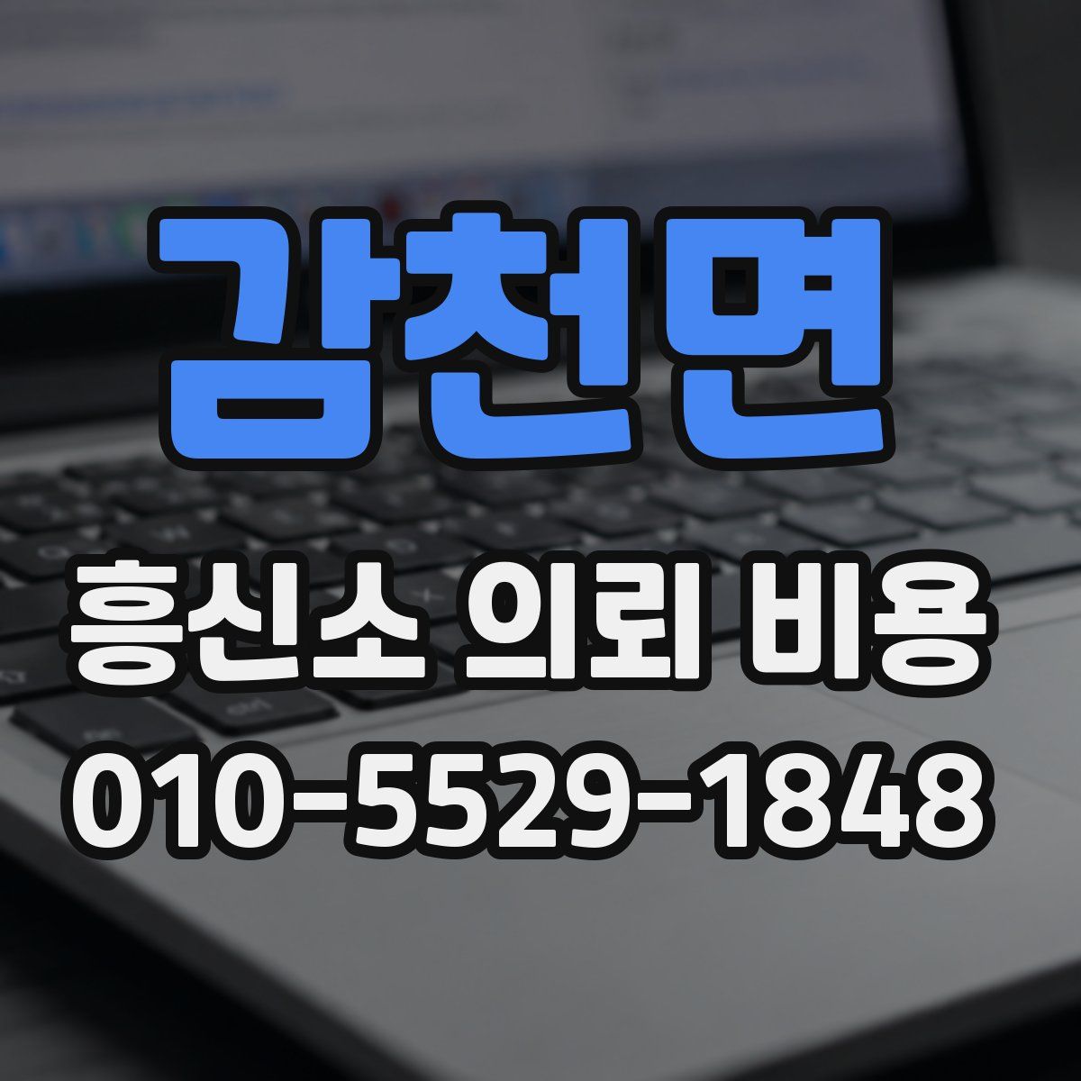 감천면 흥신소 의뢰 비용
