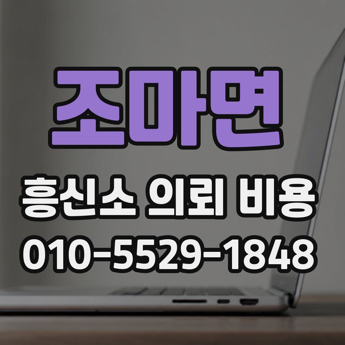 조마면 흥신소 의뢰 비용