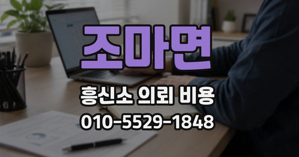 조마면 흥신소 의뢰 비용