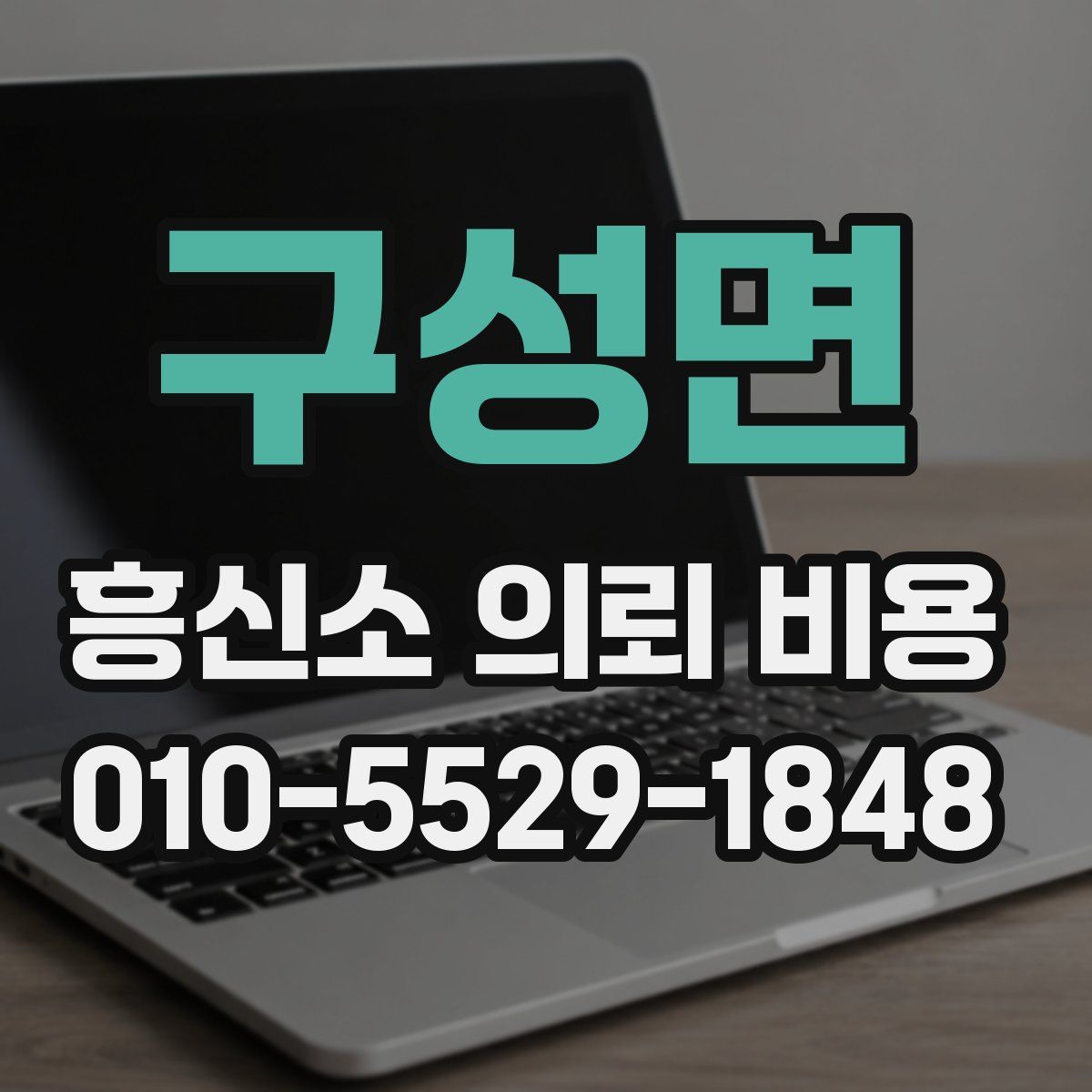구성면 흥신소 의뢰 비용