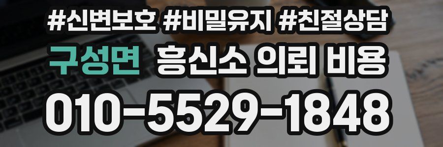구성면 흥신소 의뢰 비용