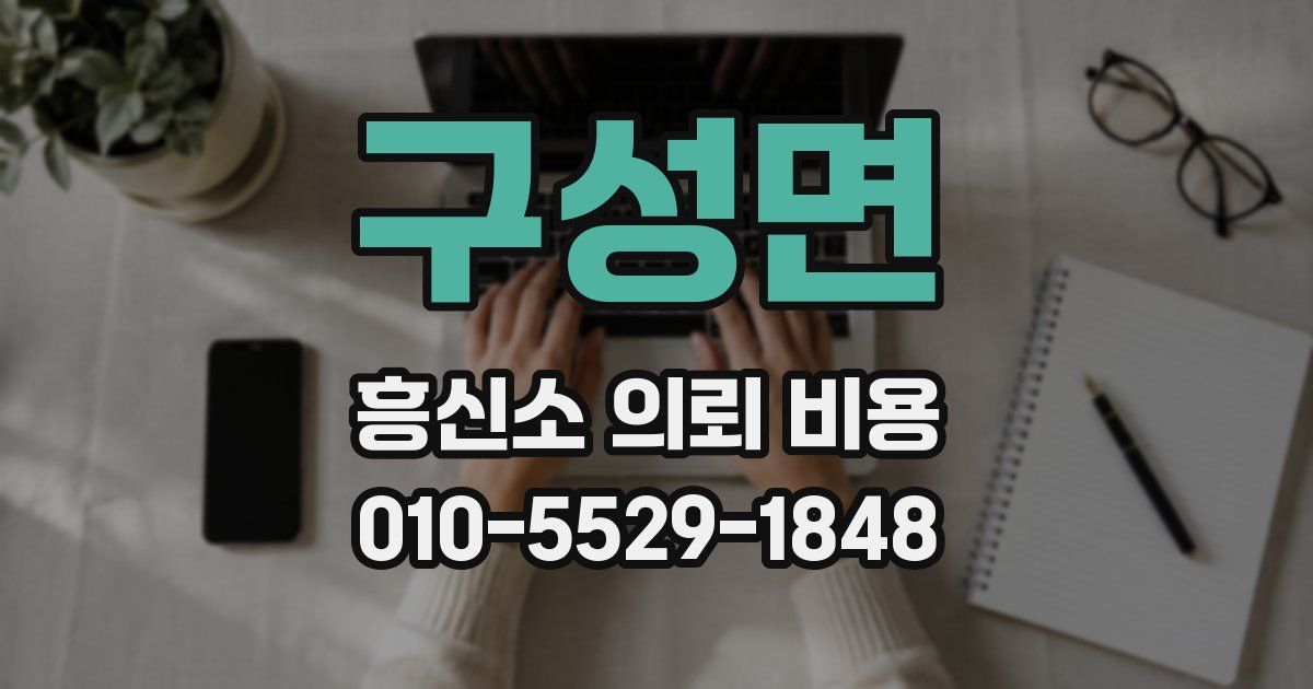 구성면 흥신소 의뢰 비용