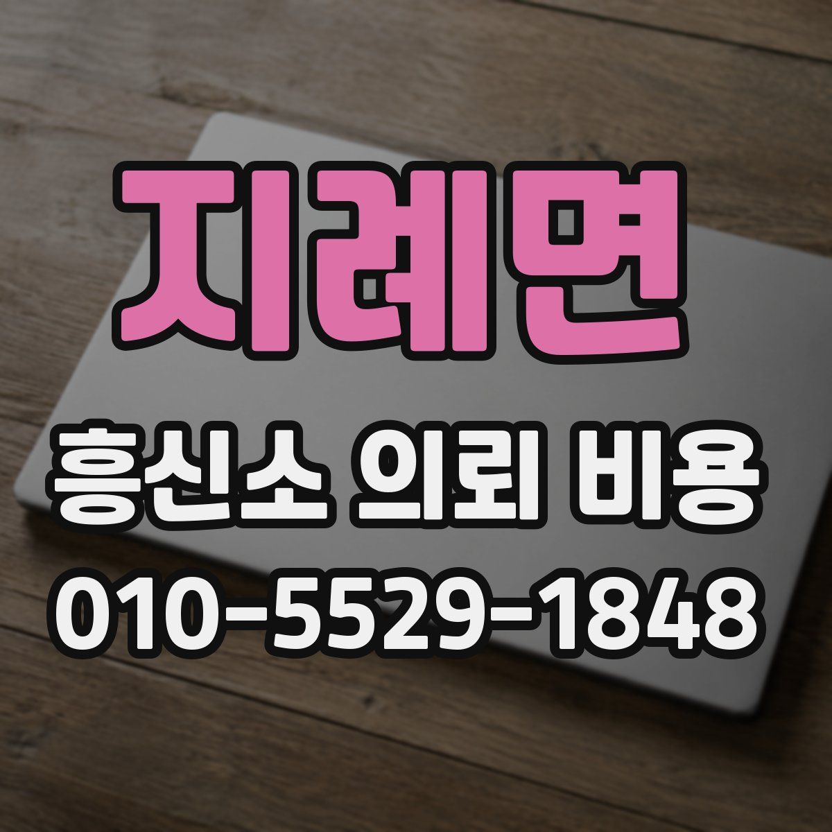 지례면 흥신소 의뢰 비용