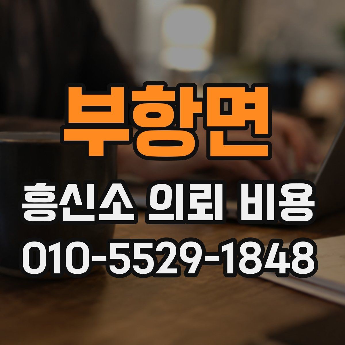 부항면 흥신소 의뢰 비용 안내를 받을 때 확인할 질문