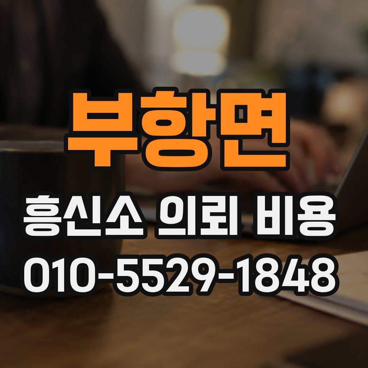 부항면 흥신소 의뢰 비용