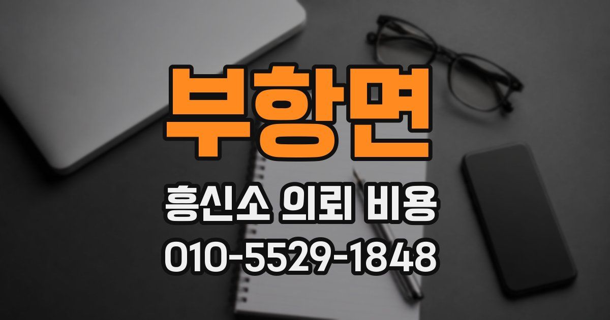 부항면 흥신소 의뢰 비용