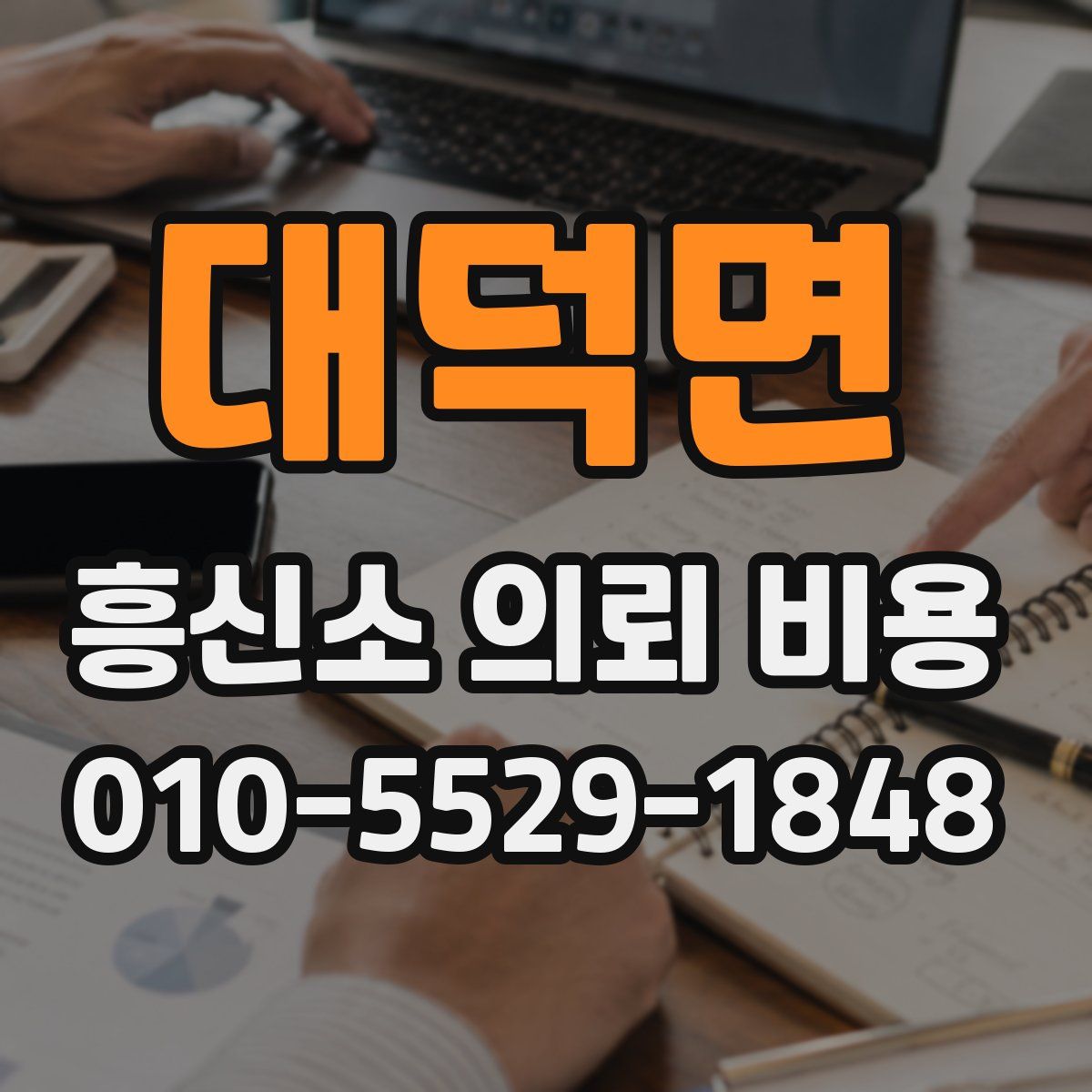 대덕면 흥신소 의뢰 비용