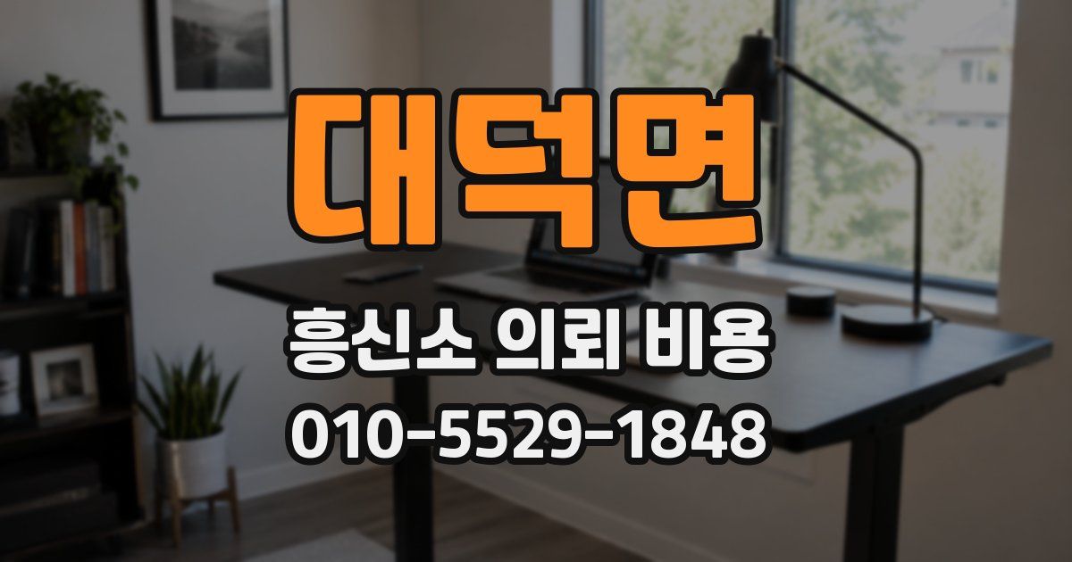 대덕면 흥신소 의뢰 비용