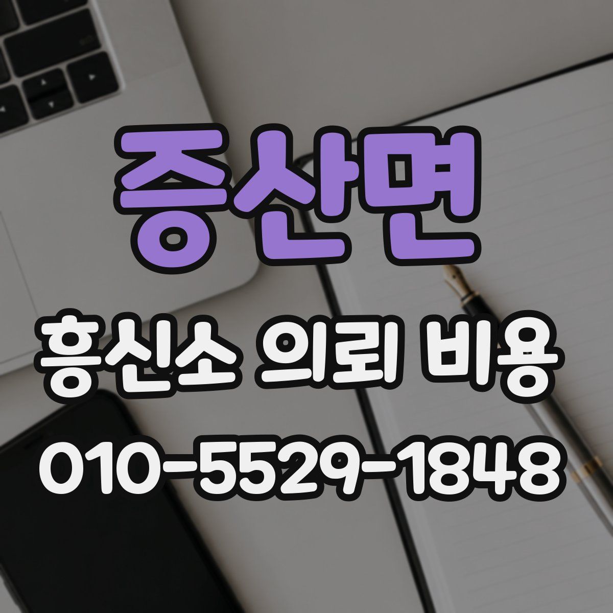 증산면 흥신소 의뢰 비용