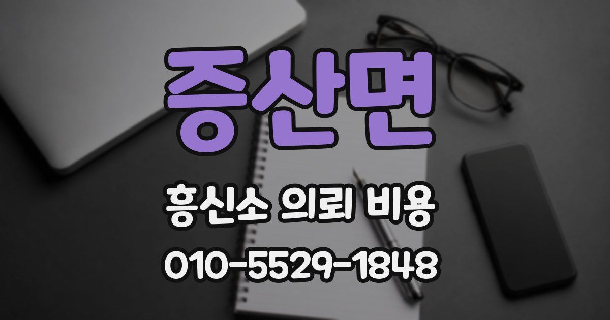 증산면 흥신소 의뢰 비용