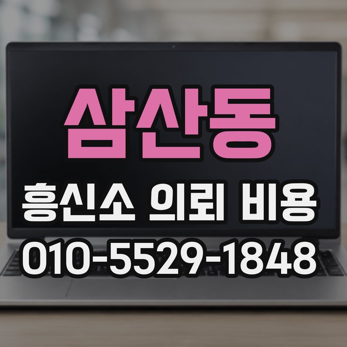 삼산동 흥신소 의뢰 비용 문의 후 바로 확인할 사항