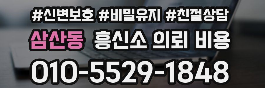 삼산동 흥신소 의뢰 비용