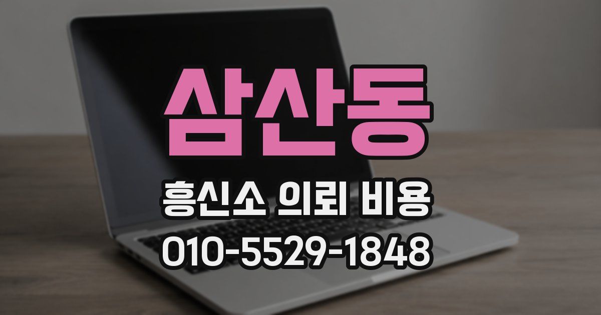 삼산동 흥신소 의뢰 비용