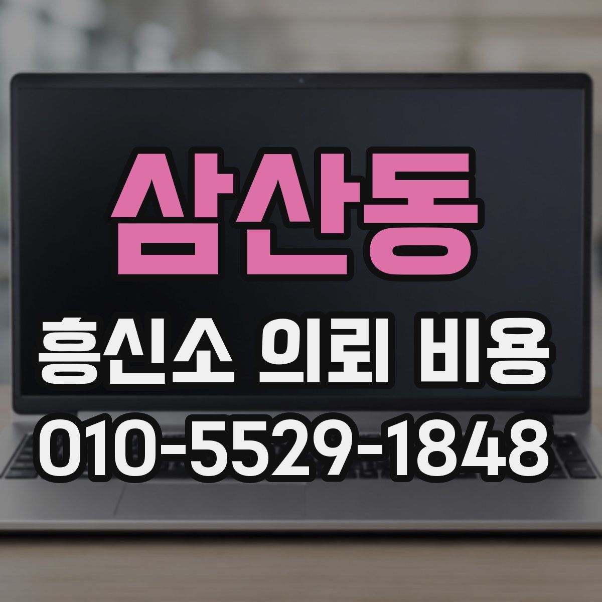 삼산동 흥신소 의뢰 비용