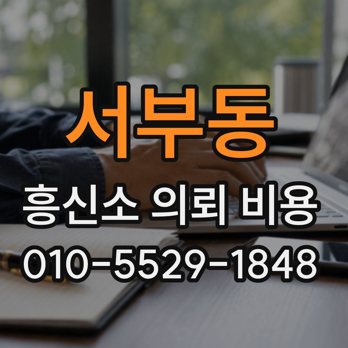 서부동 흥신소 의뢰 비용