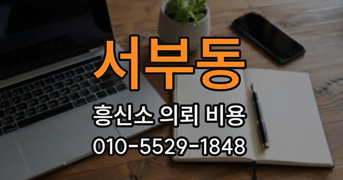 서부동 흥신소 의뢰 비용